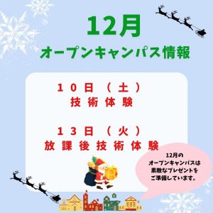 12月オープンキャンパス情報！